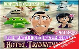 024.精灵旅社3：疯狂假期.1080p.国英台粤四语.BD中英双字.mp4(动画电影)