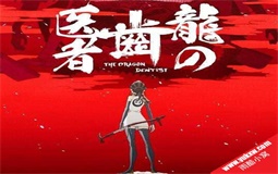 龙的牙医.1080p.(动画电影)BD网盘资源视频分享中字(动画电影)