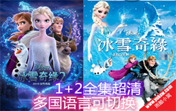 冰雪奇缘1+2部全集多国语言超清迪斯尼动画片